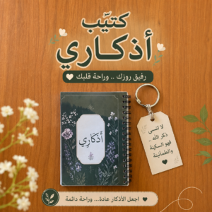 كتيب اذكاري